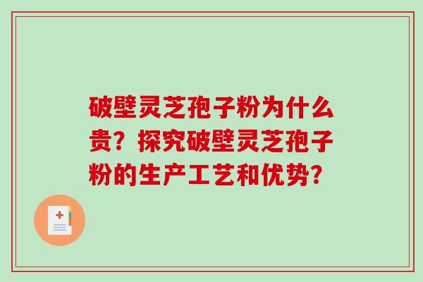 破壁灵芝孢子粉为什么贵?探究破壁灵芝孢子粉的生产工艺和优势?-第1张图片-破壁灵芝孢子粉研究指南 破壁灵芝孢子粉为什么贵?探究破壁灵芝孢子粉的生产工艺和优势?-第1张图片-破壁灵芝孢子粉研究指南