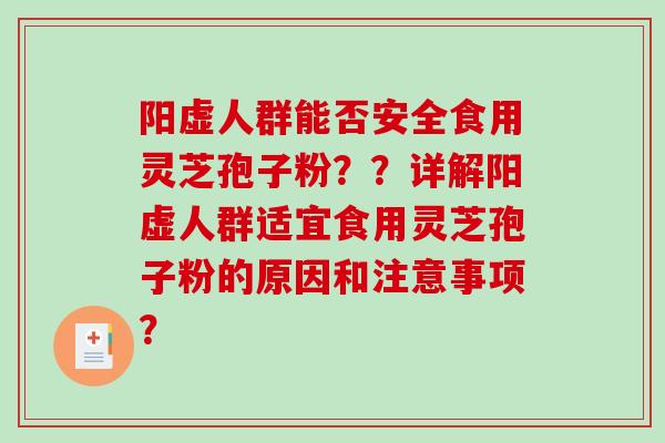 阳虚人群能否安全食用灵芝孢子粉??详解阳虚人群适宜食用灵芝孢子粉的原因和注意事项?-第1张图片-破壁灵芝孢子粉研究指南 阳虚人群能否安全食用灵芝孢子粉??详解阳虚人群适宜食用灵芝孢子粉的原因和注意事项?-第1张图片-破壁灵芝孢子粉研究指南