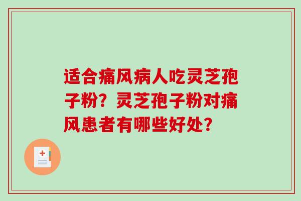 适合痛风病人吃灵芝孢子粉?灵芝孢子粉对痛风患者有哪些好处?-第1张图片-破壁灵芝孢子粉研究指南 适合痛风病人吃灵芝孢子粉?灵芝孢子粉对痛风患者有哪些好处?-第1张图片-破壁灵芝孢子粉研究指南