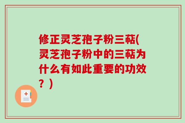 修正灵芝孢子粉三萜(灵芝孢子粉中的三萜为什么有如此重要的功效?)-第1张图片-破壁灵芝孢子粉研究指南 修正灵芝孢子粉三萜(灵芝孢子粉中的三萜为什么有如此重要的功效?)-第1张图片-破壁灵芝孢子粉研究指南