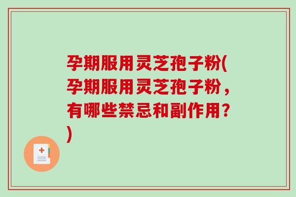 孕期服用灵芝孢子粉(孕期服用灵芝孢子粉,有哪些禁忌和副作用?)-第1张图片-破壁灵芝孢子粉研究指南 孕期服用灵芝孢子粉(孕期服用灵芝孢子粉,有哪些禁忌和副作用?)-第1张图片-破壁灵芝孢子粉研究指南