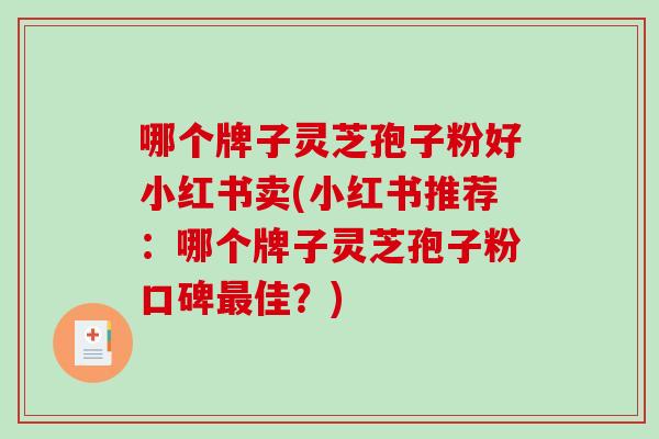 哪个牌子灵芝孢子粉好小红书卖(小红书推荐:哪个牌子灵芝孢子粉口碑最佳?)-第1张图片-破壁灵芝孢子粉研究指南 哪个牌子灵芝孢子粉好小红书卖(小红书推荐:哪个牌子灵芝孢子粉口碑最佳?)-第1张图片-破壁灵芝孢子粉研究指南