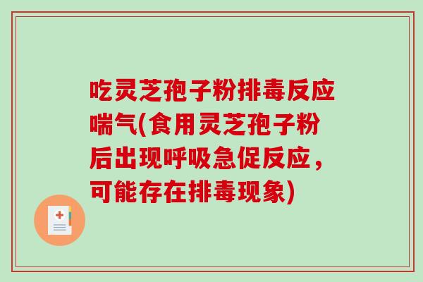 吃灵芝孢子粉排毒反应喘气(食用灵芝孢子粉后出现呼吸急促反应,可能存在排毒现象)-第1张图片-破壁灵芝孢子粉研究指南 吃灵芝孢子粉排毒反应喘气(食用灵芝孢子粉后出现呼吸急促反应,可能存在排毒现象)-第1张图片-破壁灵芝孢子粉研究指南