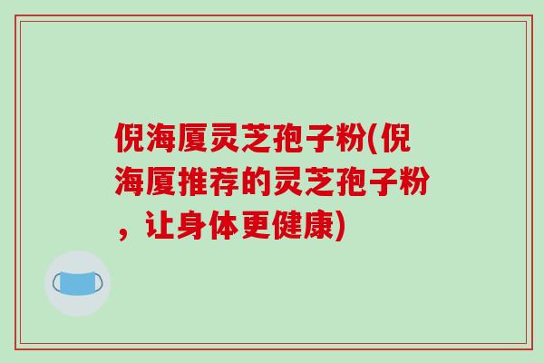 倪海厦灵芝孢子粉(倪海厦推荐的灵芝孢子粉,让身体更健康)-第1张图片-破壁灵芝孢子粉研究指南 倪海厦灵芝孢子粉(倪海厦推荐的灵芝孢子粉,让身体更健康)-第1张图片-破壁灵芝孢子粉研究指南