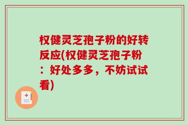 权健灵芝孢子粉的好转反应(权健灵芝孢子粉:好处多多,不妨试试看)-第1张图片-破壁灵芝孢子粉研究指南 权健灵芝孢子粉的好转反应(权健灵芝孢子粉:好处多多,不妨试试看)-第1张图片-破壁灵芝孢子粉研究指南
