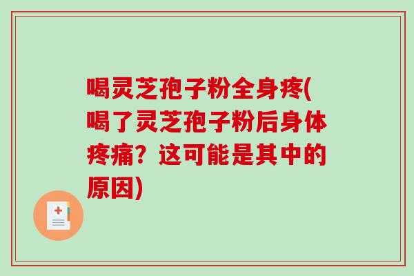 喝灵芝孢子粉全身疼(喝了灵芝孢子粉后身体疼痛?这可能是其中的原因)-第1张图片-破壁灵芝孢子粉研究指南 喝灵芝孢子粉全身疼(喝了灵芝孢子粉后身体疼痛?这可能是其中的原因)-第1张图片-破壁灵芝孢子粉研究指南