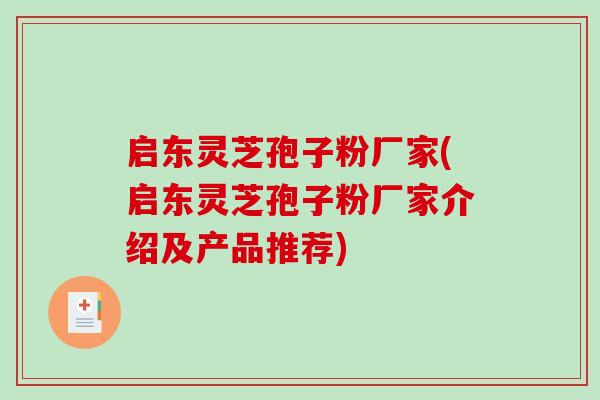 启东灵芝孢子粉厂家(启东灵芝孢子粉厂家介绍及产品推荐)-第1张图片-破壁灵芝孢子粉研究指南
