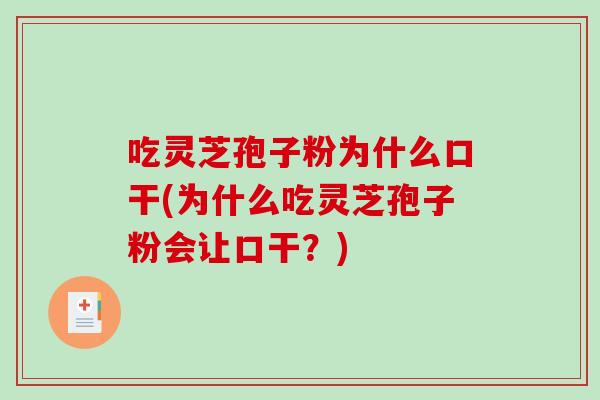 吃灵芝孢子粉为什么口干(为什么吃灵芝孢子粉会让口干?)-第1张图片-破壁灵芝孢子粉研究指南 吃灵芝孢子粉为什么口干(为什么吃灵芝孢子粉会让口干?)-第1张图片-破壁灵芝孢子粉研究指南