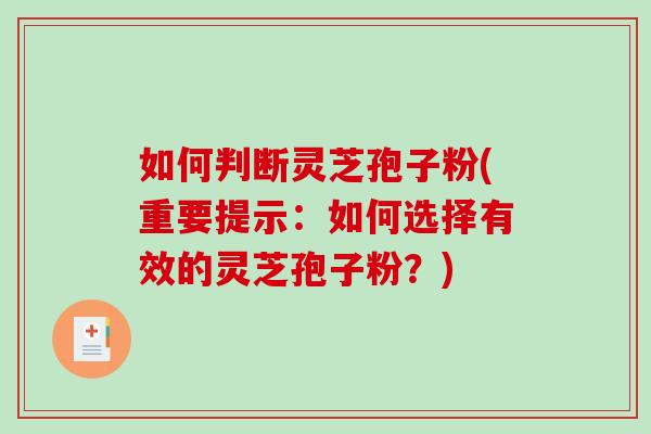 如何判断灵芝孢子粉(重要提示：如何选择有效的灵芝孢子粉？)-第1张图片-破壁灵芝孢子粉研究指南