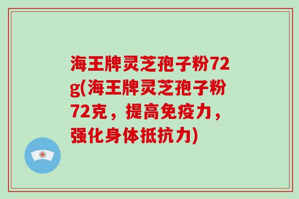 海王牌灵芝孢子粉72g(海王牌灵芝孢子粉72克,提高免疫力,强化身体抵抗力)-第1张图片-破壁灵芝孢子粉研究指南 海王牌灵芝孢子粉72g(海王牌灵芝孢子粉72克,提高免疫力,强化身体抵抗力)-第1张图片-破壁灵芝孢子粉研究指南