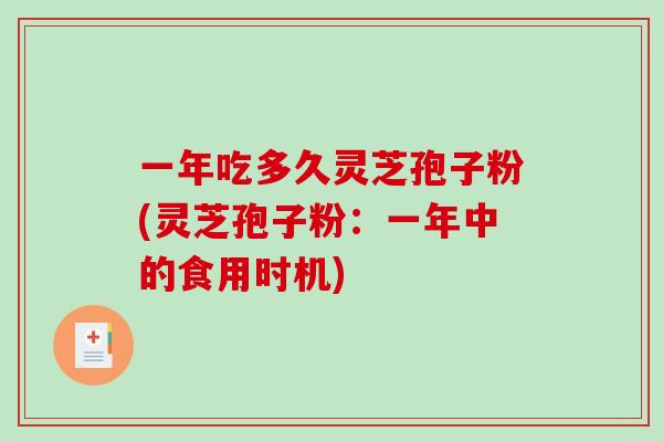 一年吃多久灵芝孢子粉(灵芝孢子粉:一年中的食用时机)-第1张图片-破壁灵芝孢子粉研究指南 一年吃多久灵芝孢子粉(灵芝孢子粉:一年中的食用时机)-第1张图片-破壁灵芝孢子粉研究指南