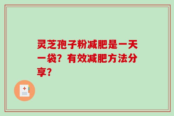 灵芝孢子粉减肥是一天一袋?有效减肥方法分享?-第1张图片-破壁灵芝孢子粉研究指南 灵芝孢子粉减肥是一天一袋?有效减肥方法分享?-第1张图片-破壁灵芝孢子粉研究指南