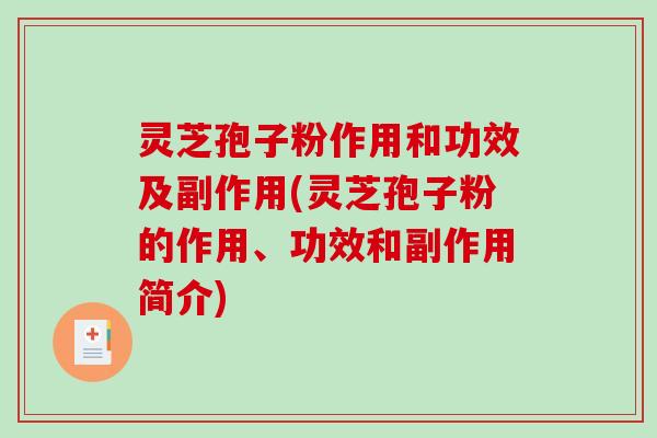 灵芝孢子粉作用和功效及副作用(灵芝孢子粉的作用、功效和副作用简介)-第1张图片-破壁灵芝孢子粉研究指南