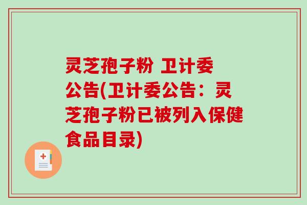 灵芝孢子粉 卫计委 公告(卫计委公告:灵芝孢子粉已被列入保健食品目录)-第1张图片-破壁灵芝孢子粉研究指南 灵芝孢子粉 卫计委 公告(卫计委公告:灵芝孢子粉已被列入保健食品目录)-第1张图片-破壁灵芝孢子粉研究指南