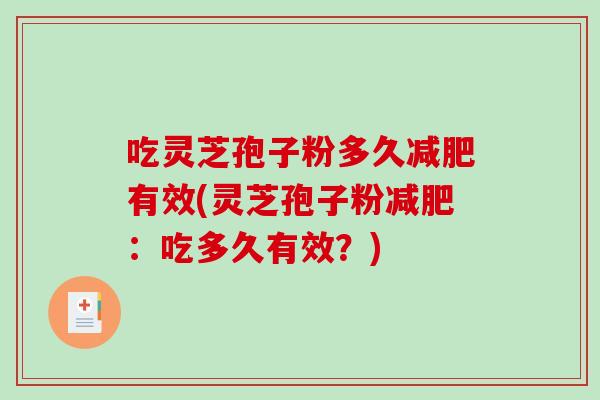 吃灵芝孢子粉多久减肥有效(灵芝孢子粉减肥:吃多久有效?)-第1张图片-破壁灵芝孢子粉研究指南 吃灵芝孢子粉多久减肥有效(灵芝孢子粉减肥:吃多久有效?)-第1张图片-破壁灵芝孢子粉研究指南