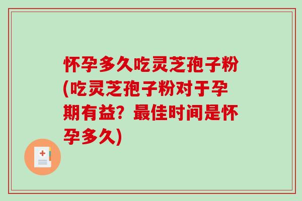 怀孕多久吃灵芝孢子粉(吃灵芝孢子粉对于孕期有益?最佳时间是怀孕多久)-第1张图片-破壁灵芝孢子粉研究指南 怀孕多久吃灵芝孢子粉(吃灵芝孢子粉对于孕期有益?最佳时间是怀孕多久)-第1张图片-破壁灵芝孢子粉研究指南