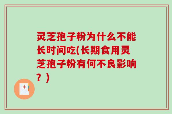 灵芝孢子粉为什么不能长时间吃(长期食用灵芝孢子粉有何不良影响?)-第1张图片-破壁灵芝孢子粉研究指南 灵芝孢子粉为什么不能长时间吃(长期食用灵芝孢子粉有何不良影响?)-第1张图片-破壁灵芝孢子粉研究指南