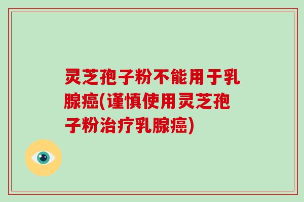 灵芝孢子粉不能用于乳腺癌(谨慎使用灵芝孢子粉治疗乳腺癌)-第1张图片-破壁灵芝孢子粉研究指南 灵芝孢子粉不能用于乳腺癌(谨慎使用灵芝孢子粉治疗乳腺癌)-第1张图片-破壁灵芝孢子粉研究指南