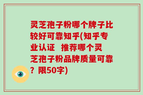 灵芝孢子粉哪个牌子比较好可靠知乎? 推荐哪个灵芝孢子粉品牌质量可靠?-第1张图片-破壁灵芝孢子粉研究指南 灵芝孢子粉哪个牌子比较好可靠知乎? 推荐哪个灵芝孢子粉品牌质量可靠?-第1张图片-破壁灵芝孢子粉研究指南