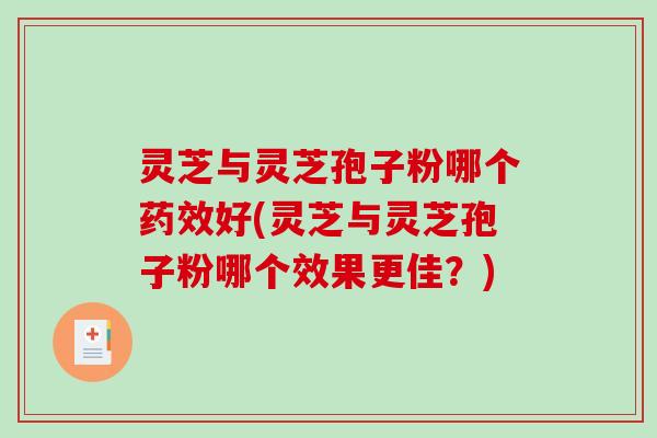 灵芝与灵芝孢子粉哪个药效好(灵芝与灵芝孢子粉哪个效果更佳?)-第1张图片-破壁灵芝孢子粉研究指南 灵芝与灵芝孢子粉哪个药效好(灵芝与灵芝孢子粉哪个效果更佳?)-第1张图片-破壁灵芝孢子粉研究指南