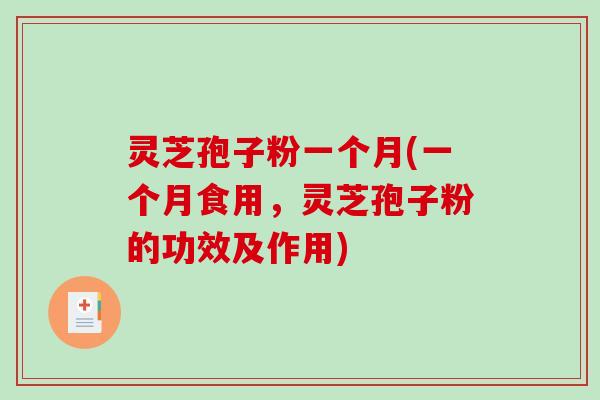 灵芝孢子粉一个月(一个月食用,灵芝孢子粉的功效及作用)-第1张图片-破壁灵芝孢子粉研究指南 灵芝孢子粉一个月(一个月食用,灵芝孢子粉的功效及作用)-第1张图片-破壁灵芝孢子粉研究指南