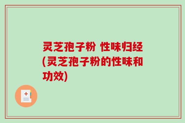 灵芝孢子粉 性味归经(灵芝孢子粉的性味和功效)-第1张图片-破壁灵芝孢子粉研究指南
