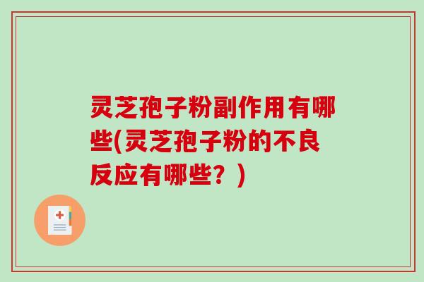 灵芝孢子粉副作用有哪些(灵芝孢子粉的不良反应有哪些？)-第1张图片-破壁灵芝孢子粉研究指南