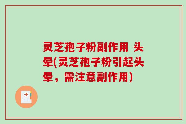 灵芝孢子粉副作用 头晕(灵芝孢子粉引起头晕,需注意副作用)-第1张图片-破壁灵芝孢子粉研究指南 灵芝孢子粉副作用 头晕(灵芝孢子粉引起头晕,需注意副作用)-第1张图片-破壁灵芝孢子粉研究指南