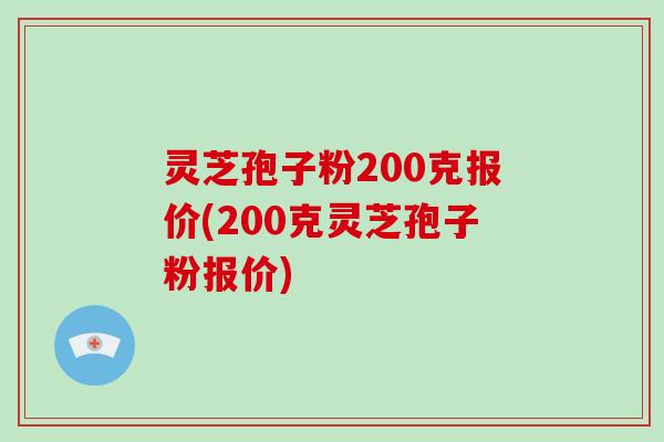 灵芝孢子粉200克报价(200克灵芝孢子粉报价)-第1张图片-破壁灵芝孢子粉研究指南 灵芝孢子粉200克报价(200克灵芝孢子粉报价)-第1张图片-破壁灵芝孢子粉研究指南