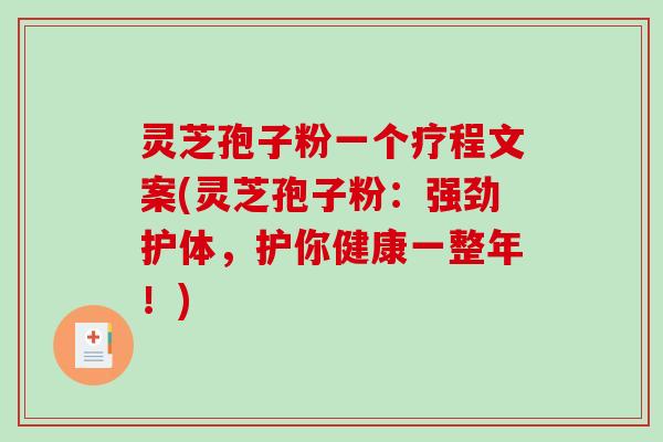 灵芝孢子粉一个疗程文案(灵芝孢子粉:强劲护体,护你健康一整年!)-第1张图片-破壁灵芝孢子粉研究指南 灵芝孢子粉一个疗程文案(灵芝孢子粉:强劲护体,护你健康一整年!)-第1张图片-破壁灵芝孢子粉研究指南