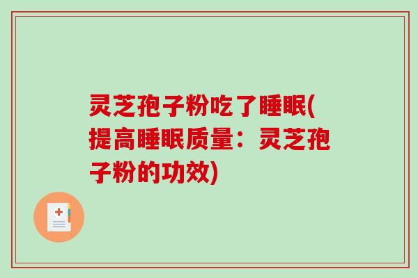 灵芝孢子粉吃了睡眠(提高睡眠质量：灵芝孢子粉的功效)-第1张图片-破壁灵芝孢子粉研究指南
