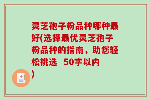 灵芝孢子粉品种哪种最好(选择最优灵芝孢子粉品种的指南,助您轻松挑选-第1张图片-破壁灵芝孢子粉研究指南 灵芝孢子粉品种哪种最好(选择最优灵芝孢子粉品种的指南,助您轻松挑选-第1张图片-破壁灵芝孢子粉研究指南