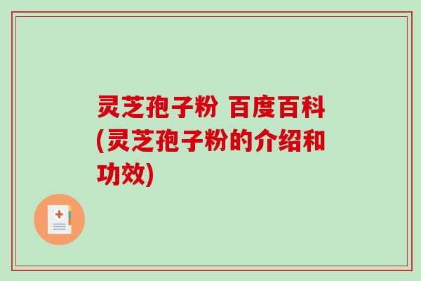 灵芝孢子粉 百度百科(灵芝孢子粉的介绍和功效)-第1张图片-破壁灵芝孢子粉研究指南 灵芝孢子粉 百度百科(灵芝孢子粉的介绍和功效)-第1张图片-破壁灵芝孢子粉研究指南