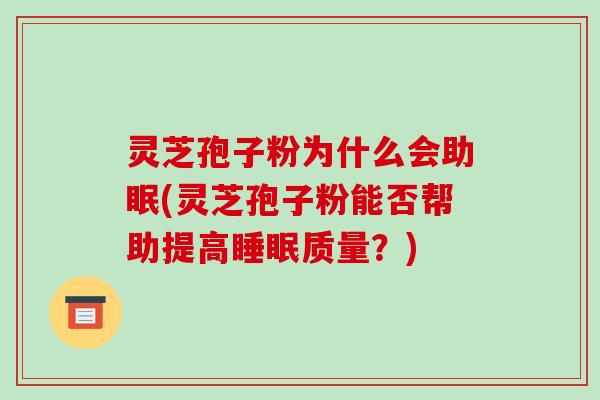灵芝孢子粉为什么会助眠(灵芝孢子粉能否帮助提高睡眠质量？)-第1张图片-破壁灵芝孢子粉研究指南