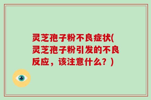 灵芝孢子粉不良症状(灵芝孢子粉引发的不良反应,该注意什么?)-第1张图片-破壁灵芝孢子粉研究指南 灵芝孢子粉不良症状(灵芝孢子粉引发的不良反应,该注意什么?)-第1张图片-破壁灵芝孢子粉研究指南
