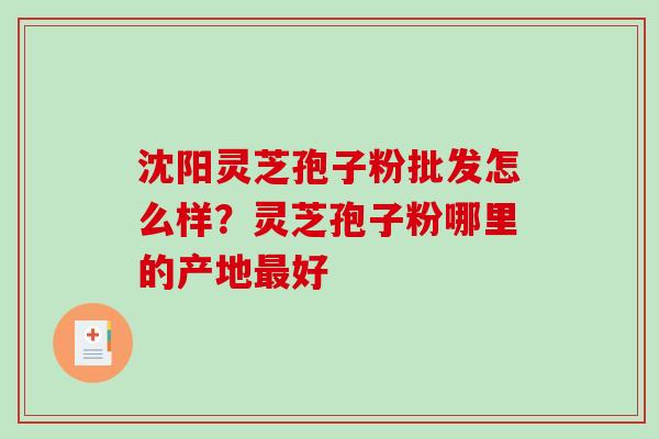沈阳灵芝孢子粉批发怎么样?灵芝孢子粉哪里的产地最好-第1张图片-破壁灵芝孢子粉研究指南 沈阳灵芝孢子粉批发怎么样?灵芝孢子粉哪里的产地最好-第1张图片-破壁灵芝孢子粉研究指南