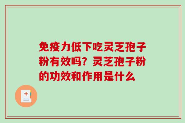 免疫力低下吃灵芝孢子粉有效吗?灵芝孢子粉的功效和作用是什么-第1张图片-破壁灵芝孢子粉研究指南 免疫力低下吃灵芝孢子粉有效吗?灵芝孢子粉的功效和作用是什么-第1张图片-破壁灵芝孢子粉研究指南