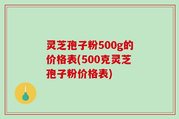 灵芝孢子粉500g的价格表(500克灵芝孢子粉价格表)-第1张图片-破壁灵芝孢子粉研究指南 灵芝孢子粉500g的价格表(500克灵芝孢子粉价格表)-第1张图片-破壁灵芝孢子粉研究指南