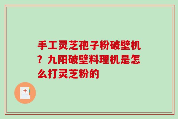 手工灵芝孢子粉破壁机？九阳破壁料理机是怎么打灵芝粉的-第1张图片-破壁灵芝孢子粉研究指南