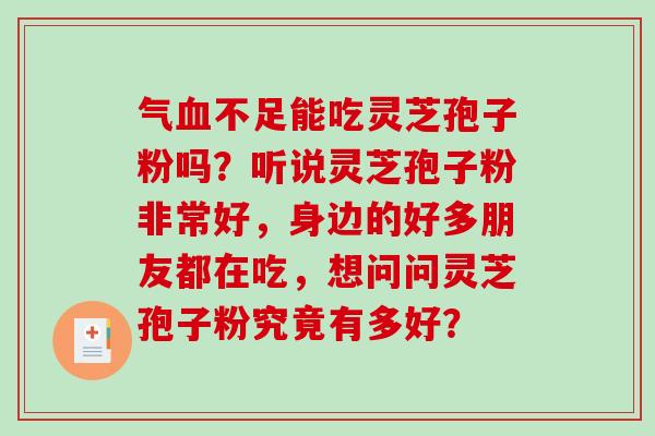 气血不足能吃灵芝孢子粉吗？听说灵芝孢子粉非常好，身边的好多朋友都在吃，想问问灵芝孢子粉究竟有多好？-第1张图片-破壁灵芝孢子粉研究指南