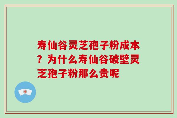 寿仙谷灵芝孢子粉成本?为什么寿仙谷破壁灵芝孢子粉那么贵呢-第1张图片-破壁灵芝孢子粉研究指南 寿仙谷灵芝孢子粉成本?为什么寿仙谷破壁灵芝孢子粉那么贵呢-第1张图片-破壁灵芝孢子粉研究指南