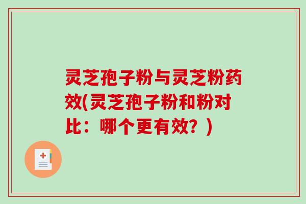 灵芝孢子粉与灵芝粉药效(灵芝孢子粉和粉对比：哪个更有效？)-第1张图片-破壁灵芝孢子粉研究指南
