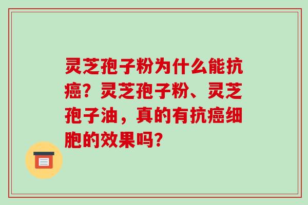 灵芝孢子粉为什么能抗癌?灵芝孢子粉、灵芝孢子油,真的有抗癌细胞的效果吗?-第1张图片-破壁灵芝孢子粉研究指南 灵芝孢子粉为什么能抗癌?灵芝孢子粉、灵芝孢子油,真的有抗癌细胞的效果吗?-第1张图片-破壁灵芝孢子粉研究指南