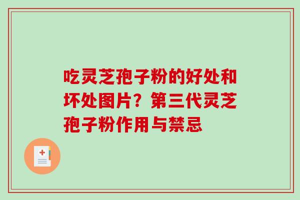 吃灵芝孢子粉的好处和坏处图片?第三代灵芝孢子粉作用与禁忌-第1张图片-破壁灵芝孢子粉研究指南 吃灵芝孢子粉的好处和坏处图片?第三代灵芝孢子粉作用与禁忌-第1张图片-破壁灵芝孢子粉研究指南