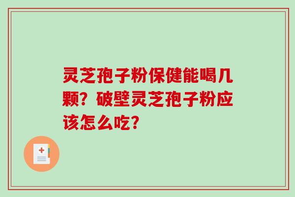 灵芝孢子粉保健能喝几颗?破壁灵芝孢子粉应该怎么吃?-第1张图片-破壁灵芝孢子粉研究指南 灵芝孢子粉保健能喝几颗?破壁灵芝孢子粉应该怎么吃?-第1张图片-破壁灵芝孢子粉研究指南