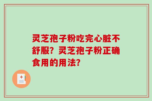 灵芝孢子粉吃完心脏不舒服?灵芝孢子粉正确食用的用法?-第1张图片-破壁灵芝孢子粉研究指南 灵芝孢子粉吃完心脏不舒服?灵芝孢子粉正确食用的用法?-第1张图片-破壁灵芝孢子粉研究指南