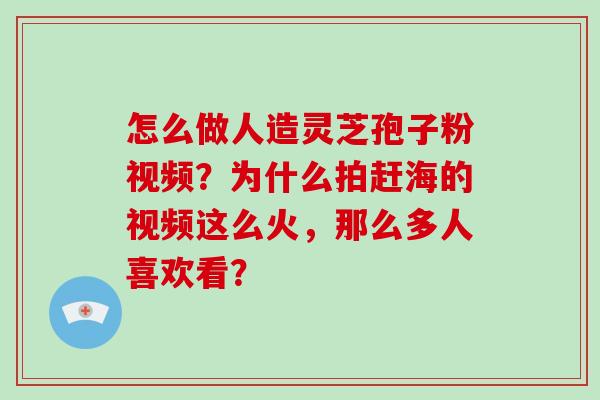 怎么做人造灵芝孢子粉视频?为什么拍赶海的视频这么火,那么多人喜欢看?-第1张图片-破壁灵芝孢子粉研究指南 怎么做人造灵芝孢子粉视频?为什么拍赶海的视频这么火,那么多人喜欢看?-第1张图片-破壁灵芝孢子粉研究指南
