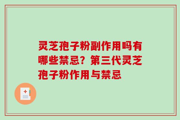 灵芝孢子粉副作用吗有哪些禁忌？第三代灵芝孢子粉作用与禁忌-第1张图片-破壁灵芝孢子粉研究指南