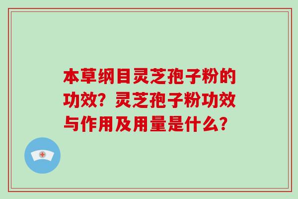本草纲目灵芝孢子粉的功效?灵芝孢子粉功效与作用及用量是什么?-第1张图片-破壁灵芝孢子粉研究指南 本草纲目灵芝孢子粉的功效?灵芝孢子粉功效与作用及用量是什么?-第1张图片-破壁灵芝孢子粉研究指南