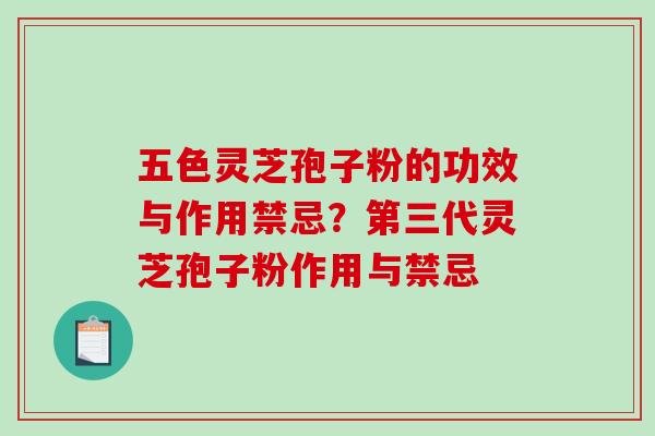 五色灵芝孢子粉的功效与作用禁忌?第三代灵芝孢子粉作用与禁忌-第1张图片-破壁灵芝孢子粉研究指南 五色灵芝孢子粉的功效与作用禁忌?第三代灵芝孢子粉作用与禁忌-第1张图片-破壁灵芝孢子粉研究指南